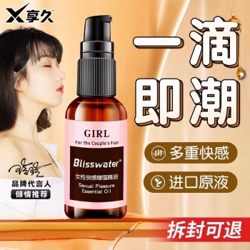 助立噴劑--享久 女性快感增強(qiáng)熱感潤(rùn)滑精油 30ml 快感液30ml